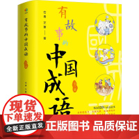 有故事的中国成语(全三册) 峦青,芷蕙 著 儿童文学少儿 正版图书籍 天津人民出版社