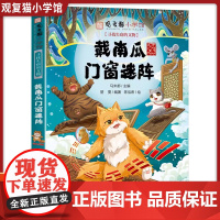 新书戴南瓜门窗迷阵 观复猫小学馆 中国传统文化古代历史知识读物小学生漫画儿童文学读物趣味国学经典动物小说二三四五年级课外