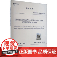 城市轨道交通车站及周边地下空间详细规划编制导则 T/CSOTE 0006-2024 中国国土经济学会 建筑/水利(新)