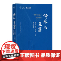 传承与互鉴 北京论坛 2023 报告集萃 北京大学北京论坛秘书处 北京大学出版社 9787301356968