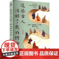 这些古人治好了我的精神内耗 白羽 著 中国文化/民俗社科 正版图书籍 开明出版社