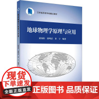 地球物理学原理与应用:黄周传 著 大中专理科科技综合 大中专 科学出版社