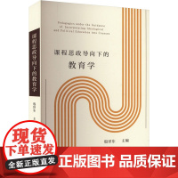 课程思政导向下的教育学 殷世东 编 育儿其他文教 正版图书籍 中国社会科学出版社