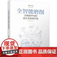 全智能磨削云制造平台的设计及系统开发