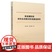 新发展阶段农村主流意识形态建设研究