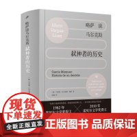 略萨谈马尔克斯 弑神者的历史 诺贝尔文学奖得主作品 人民文学出版社 文学理论 文学评论与研究