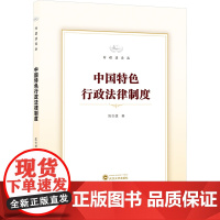 中国特色行政法律制度 陈世雄 著 法学理论社科 正版图书籍 武汉大学出版社