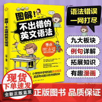 图解不出错的英文语法 漫画从小学到初中常范语法错误 英语考试提分关键7-14岁初中小学生语法辅导真题练习小升初考点知识点