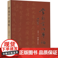 常用字行草帖 周用金 著 书法/篆刻/字帖书籍艺术 正版图书籍 湖南美术出版社