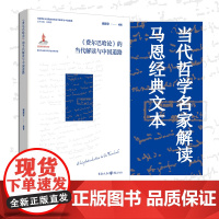 [正版]〈费尔巴哈论〉的当代解读与中国道路 臧峰宇 著丨马克思恩格斯哲学唯物主义解读中国道路