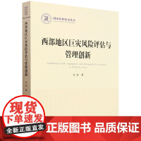 西部地区巨灾风险评估与管理创新