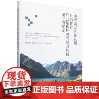 创新驱动西南边疆民族地区产业结构升级的动力机制:理论与实证