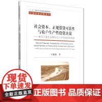 社会资本、正规借贷可获性与农户生产性投资决策:来自宁夏生态移民迁入区微观调查数据