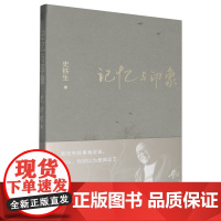 [余杭新华正版]记忆与印象 史铁生著 散文集 人民文学出版