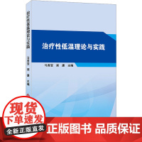 治疗性低温理论与实践 马青变,郑康 编 临床医学生活 正版图书籍 科学技术文献出版社