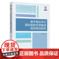 基于俄汉平行语料库的文学翻译语言特征研究 语言学论丛 刘淼 北京大学出版社 9787301353615