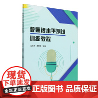 普通话水平测试训练教程