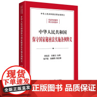 中华人民共和国保守国家秘密法实施条例释义