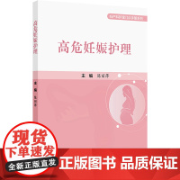 高危妊娠护理 陈丽萍 编 护理学生活 正版图书籍 人民卫生出版社