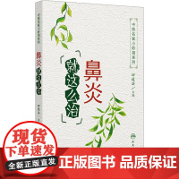 鼻炎就这么治 田道法 编 常见病防治生活 正版图书籍 人民卫生出版社