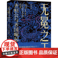 无冕之王 齐桓公与齐国崛起 张小泱 著 中国通史社科 正版图书籍 浙江人民出版社