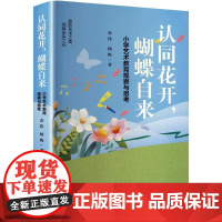 认同花开,蝴蝶自来 小学艺术教育观察与思考 袁伟,杨梅 著 社会科学其它文教 正版图书籍 华中科技大学出版社