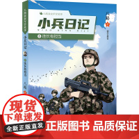 八路叔叔军营故事 小兵日记 6 连长有担当 八路 著 儿童文学少儿 正版图书籍 明天出版社