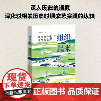 "组织起来" 农业合作化与文艺生产 李超宇 著 中国现当代文学理论 文学 生活·读书·新知三联书店