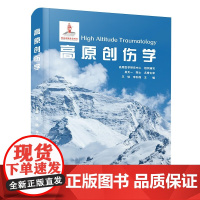 zgkj 高原创伤学 李钊伟 中国科学技术出版社 失温与冻伤 雪盲 颅脑损伤 泌尿生殖系统损伤 长期慢性创伤引起的膝关节