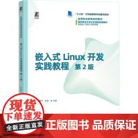 嵌入式Linux开发实践教程