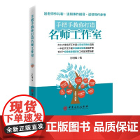 [店]手把手教你打造名师工作室 刘明耀 著 高校辅导员名师工作室 中国石化出版社