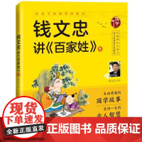 给孩子的国学启蒙书 钱文忠讲《百家姓》(1)