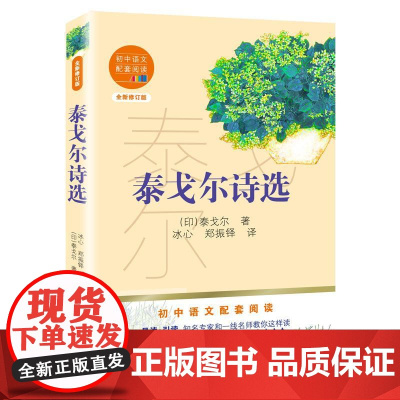 正版 泰戈尔诗选九年级上册 泰戈尔著初中语文配套阅读新版 名作全文呈现文质兼美权威专家导读名师引读14-15岁青少年阅读