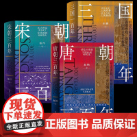 三国一百年+唐朝三百年+宋朝三百年 全套3册 宿巍 赵杨 张丹 太原起兵到玄武门之变贞观之治到开元盛世唐朝史 内蒙古人