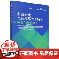 科技企业全面预算管理特色实务与操作指引