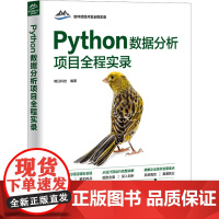 Python数据分析项目全程实录 明日科技 编 计算机软件工程(新)专业科技 正版图书籍 清华大学出版社