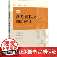 新编高考现代文阅读与指导 江路,朱宁,王力涓 编 中学教辅文教 正版图书籍 上海辞书出版社