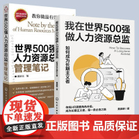 全2册 世界500强人力资源总监管理笔记+我在世界500强做人力资源总监如何成为长期主义者 HR企业人力人才管理从业实践