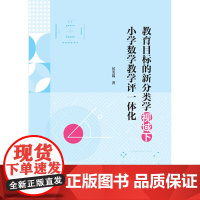 教育目标的新分类学视域下小学数学教学评一体化