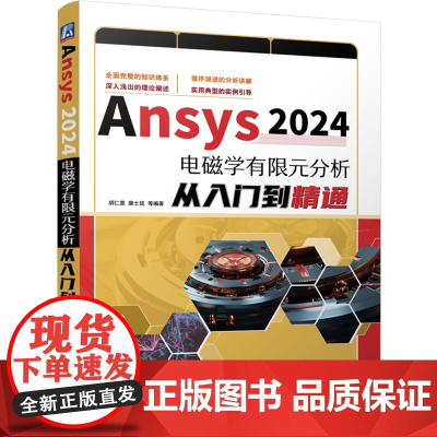 [正版]Ansys2024电磁学有限元分析从入门到精通 胡仁喜//康士廷 机械工业出版社 9787111764977