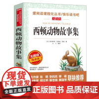 西顿动物故事集/张抗抗、金波 爱阅读教导读版中小学课外阅读丛书青少版(无障碍阅读 彩插本)