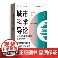 城市科学导论:城市作为复杂系统的证据和理论