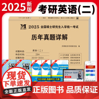 考研英语(二)2025历年真题详解(2015-2024)郑大版(赠:命题库)