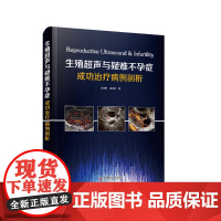 zgkj生殖超声与疑难不孕症成功治疗病例剖析 闫法群等 女性患者内生殖器官和生殖细胞的形态学生理与病理变化 中国科学技术