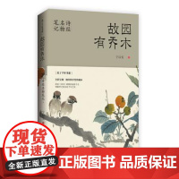 正版故园有乔木:诗经名物笔记 宁以安 著 中国现当代文学作品 长江文艺图书籍