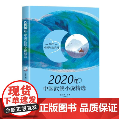 2020年中国武侠小说精选(2020中国年选系列)