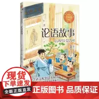 论语故事(新版·小学语文同步阅读书系)