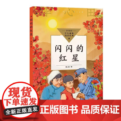 中小学生阅读指导目录(小学) 闪闪的红星