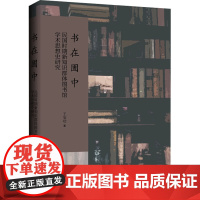 书在圕中 近代以来新知识群体图书馆学术思想史研究 王安功 著 社会科学总论经管、励志 正版图书籍 上海三联书店