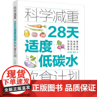 科学减重:28天适度低碳水饮食计划